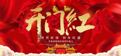 新年新气象 新春新征程 j9九游正式上班了！